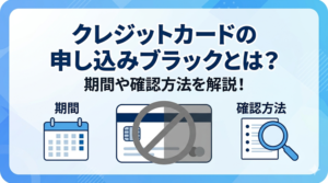 クレジットカードの申し込みブラックとは？期間や確認方法を解説！