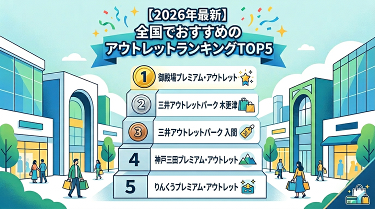 【2026年最新】全国でおすすめのアウトレットランキングTOP5