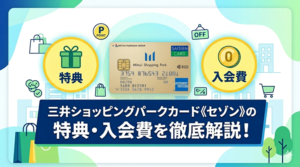 三井ショッピングパークカード《セゾン》の特典・入会費を徹底解説！