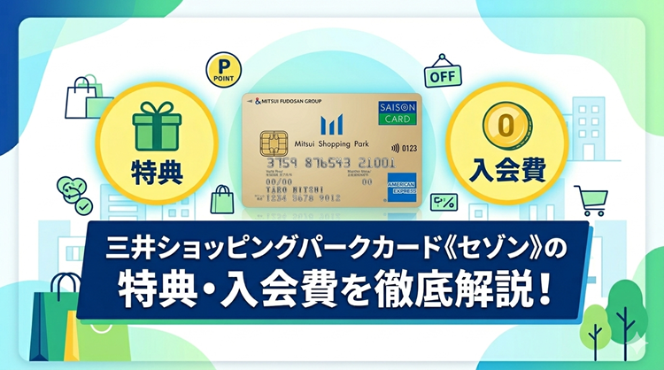 三井ショッピングパークカード《セゾン》の特典・入会費を徹底解説！